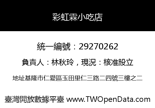 彩虹霖小吃店