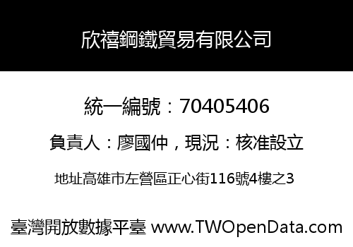 欣禧鋼鐵貿易有限公司