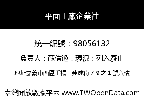 平面工廠企業社