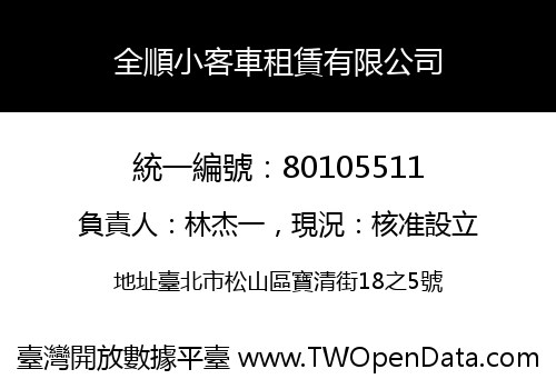 全順小客車租賃有限公司