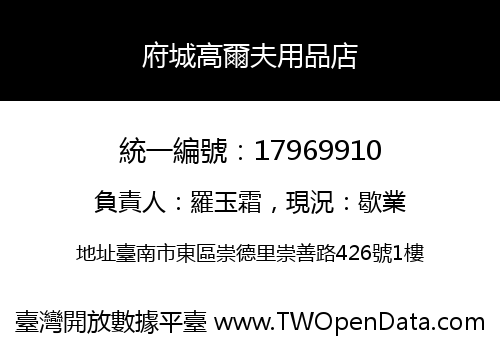 府城高爾夫用品店