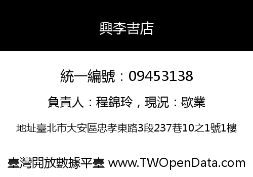 興李書店