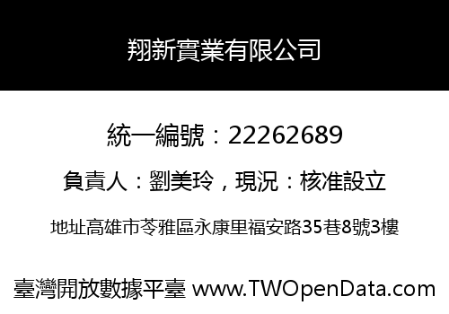 翔新實業有限公司