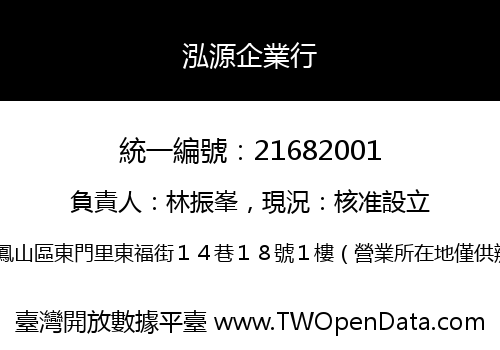 泓源企業行