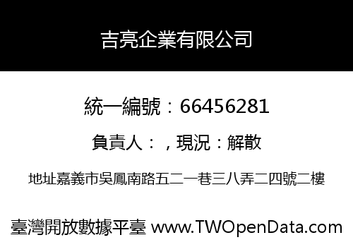 吉亮企業有限公司