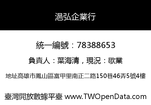 浥弘企業行