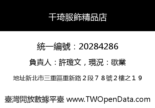 千琦服飾精品店