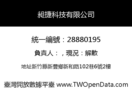 昶捷科技有限公司