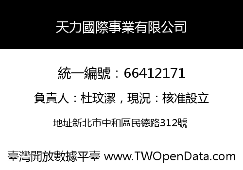 天力國際事業有限公司