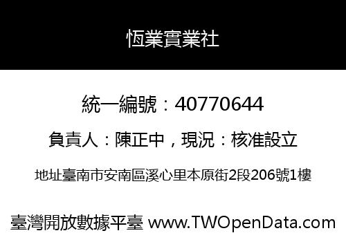 恆業實業社