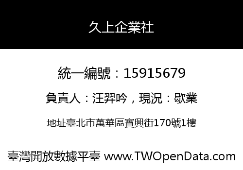 久上企業社