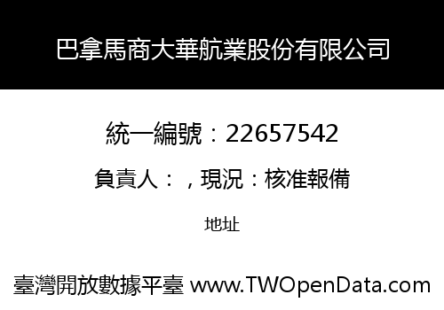 巴拿馬商大華航業股份有限公司
