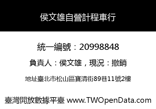侯文雄自營計程車行