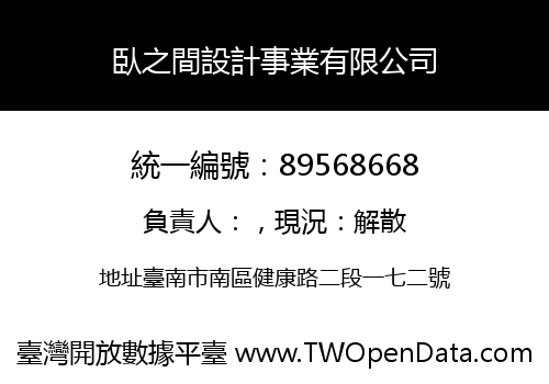 臥之間設計事業有限公司