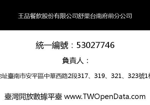 王品餐飲股份有限公司舒果台南府前分公司
