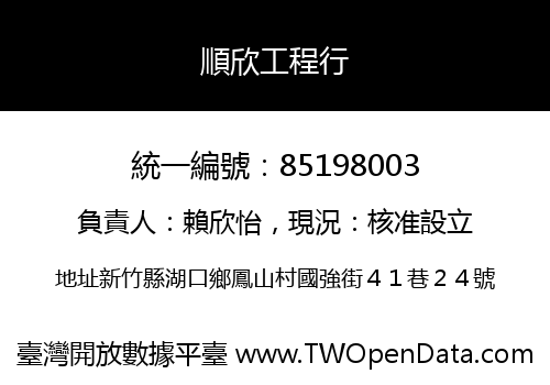 順欣工程行