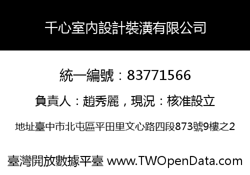 千心室內設計裝潢有限公司