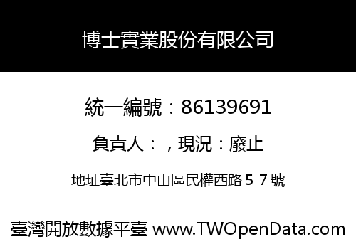 博士實業股份有限公司