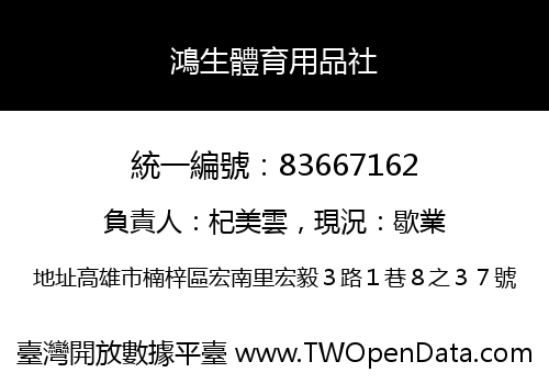 鴻生體育用品社