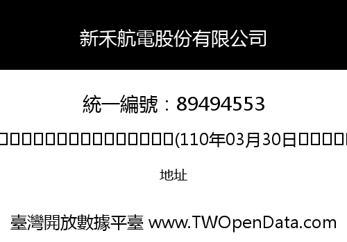 新禾航電股份有限公司