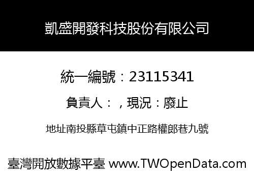 凱盛開發科技股份有限公司