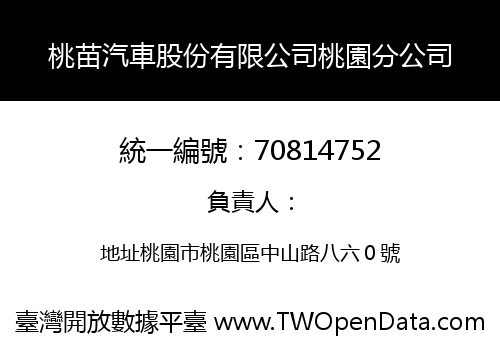 桃苗汽車股份有限公司桃園分公司