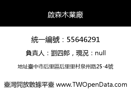 啟森木業廠