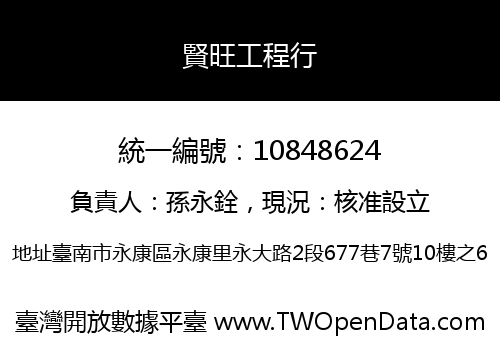 賢旺工程行
