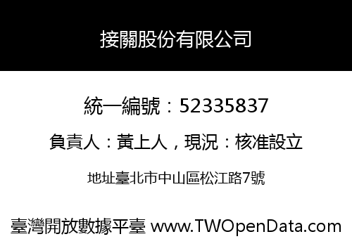 接關股份有限公司
