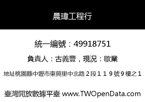 晨瑋工程行