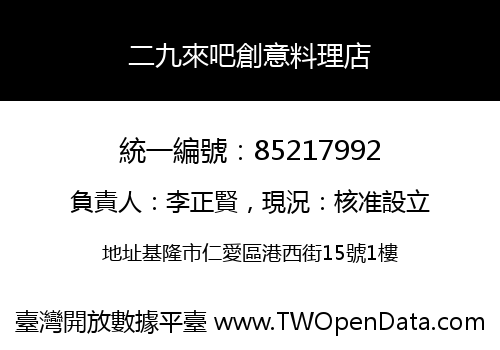 二九來吧創意料理店