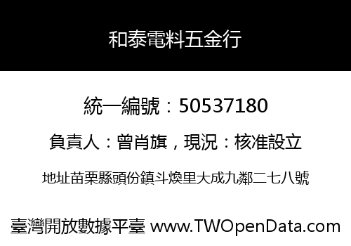 和泰電料五金行