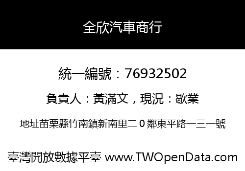 全欣汽車商行