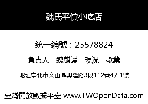 魏氏平價小吃店