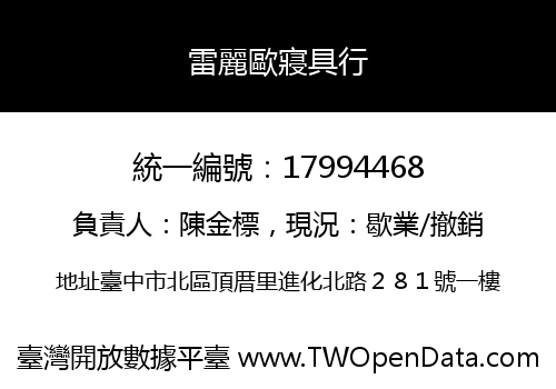 雷麗歐寢具行