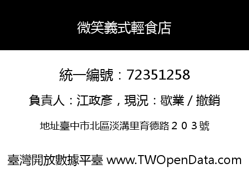 微笑義式輕食店