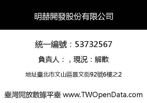 明赫開發股份有限公司