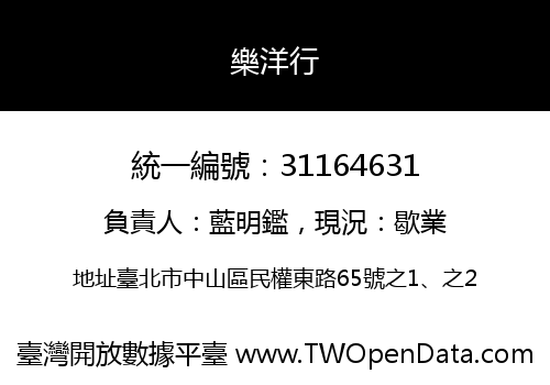 樂洋行