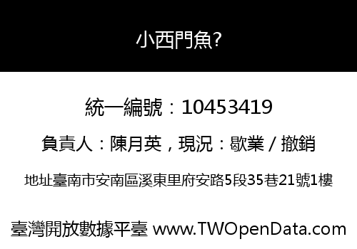 小西門魚?