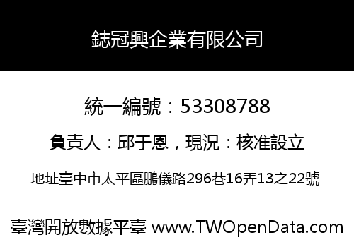 鋕冠興企業有限公司