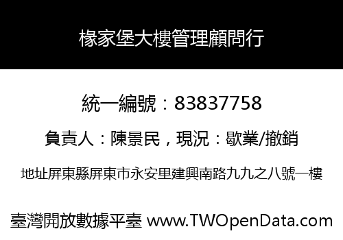 椽家堡大樓管理顧問行