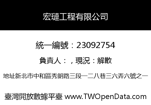宏璉工程有限公司