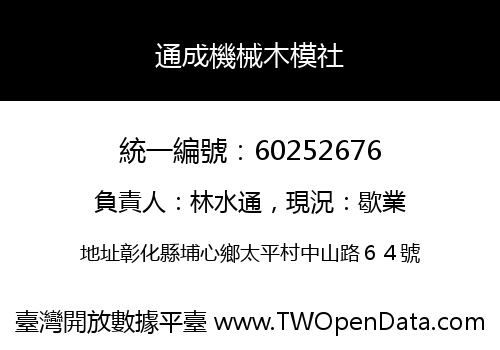 通成機械木模社
