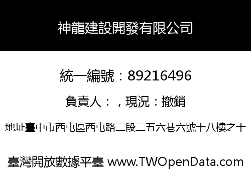 神龍建設開發有限公司