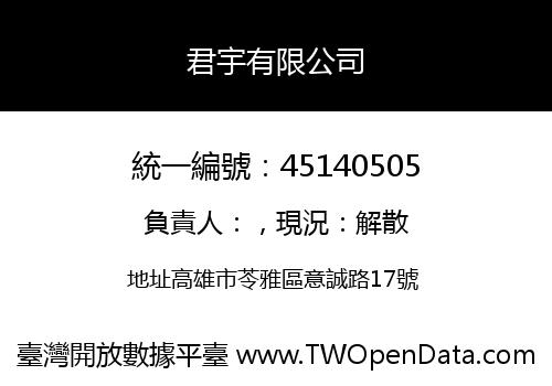君宇有限公司