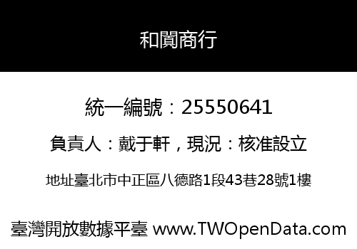 和闐商行