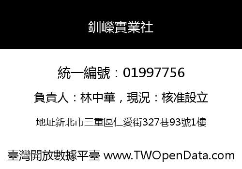 釧嶸實業社