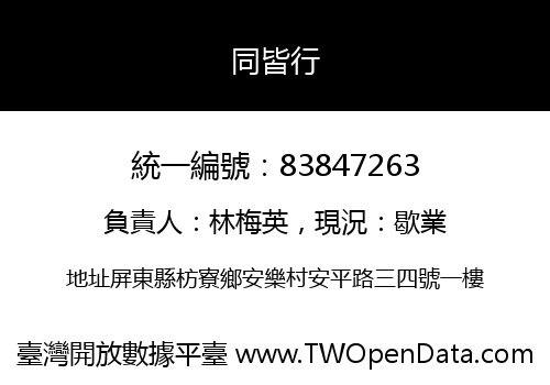同皆行