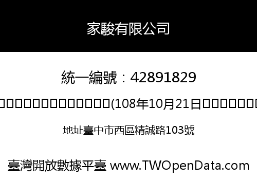 家駿有限公司