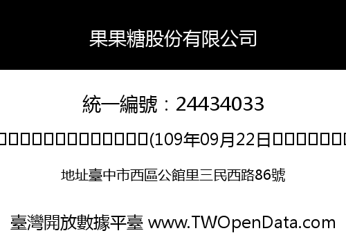 果果糖股份有限公司